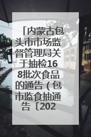 内蒙古包头市市场监督管理局关于抽检168批次食品的通告（包市监食抽通告〔2025〕3号）