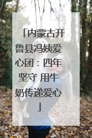 内蒙古开鲁县冯姨爱心团：四年坚守 用牛奶传递爱心