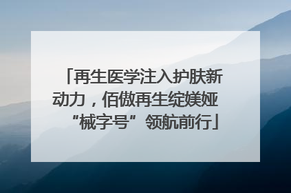 再生医学注入护肤新动力，佰傲再生绽媄娅“械字号”领航前行