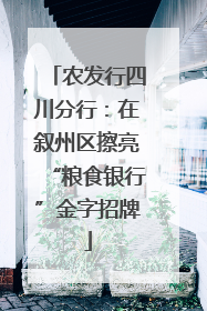 农发行四川分行：在叙州区擦亮“粮食银行”金字招牌