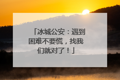 冰城公安：遇到困难不要慌，找我们就对了！