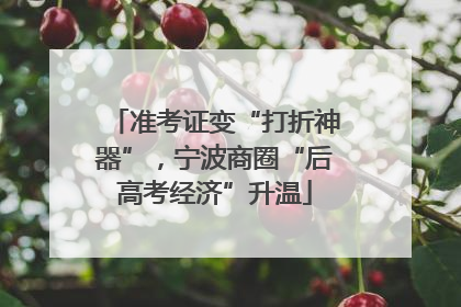 准考证变“打折神器”，宁波商圈“后高考经济”升温