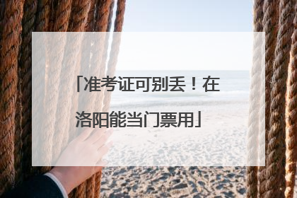 准考证可别丢！在洛阳能当门票用