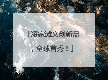 凌家滩文创新品，全球首秀！