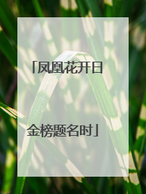 凤凰花开日 金榜题名时