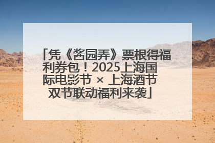凭《酱园弄》票根得福利券包！2025上海国际电影节 × 上海酒节双节联动福利来袭