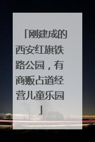 刚建成的西安红旗铁路公园，有商贩占道经营儿童乐园