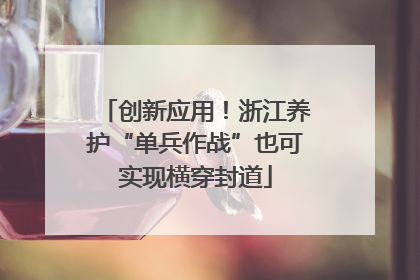 创新应用！浙江养护“单兵作战”也可实现横穿封道