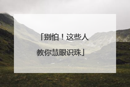 别怕！这些人教你慧眼识珠