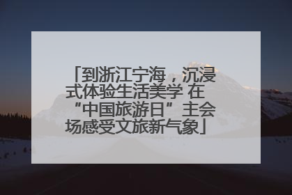 到浙江宁海，沉浸式体验生活美学 在“中国旅游日”主会场感受文旅新气象