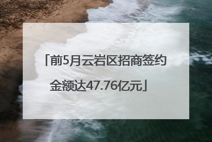 前5月云岩区招商签约金额达47.76亿元