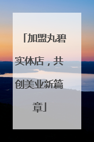 加盟丸碧实体店，共创美业新篇章