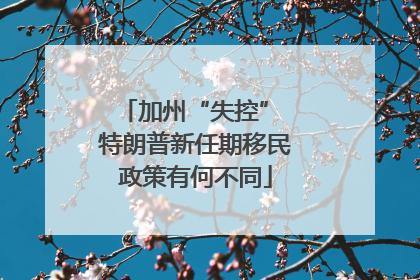 加州“失控” 特朗普新任期移民政策有何不同