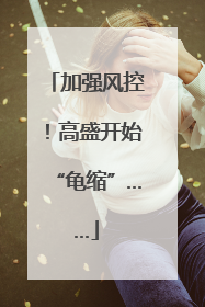 加强风控！高盛开始“龟缩”……