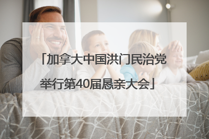 加拿大中国洪门民治党举行第40届恳亲大会