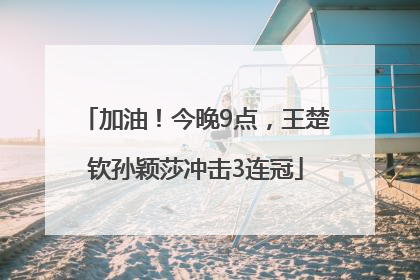 加油！今晚9点，王楚钦孙颖莎冲击3连冠
