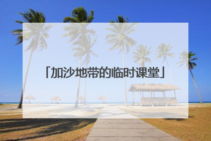 加沙地带的临时课堂