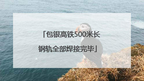 包银高铁500米长钢轨全部焊接完毕