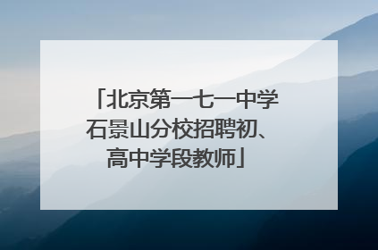 北京第一七一中学石景山分校招聘初、高中学段教师