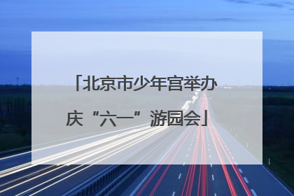 北京市少年宫举办庆“六一”游园会