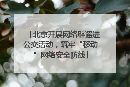 北京开展网络辟谣进公交活动，筑牢“移动”网络安全防线