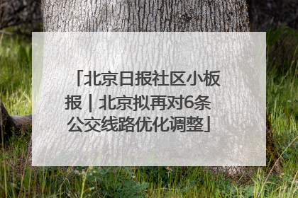 北京日报社区小板报｜北京拟再对6条公交线路优化调整