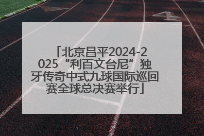 北京昌平2024-2025“利百文台尼”独牙传奇中式九球国际巡回赛全球总决赛举行