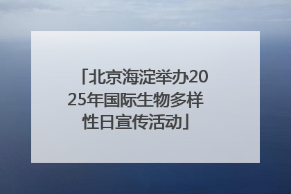 北京海淀举办2025年国际生物多样性日宣传活动