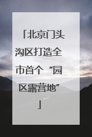 北京门头沟区打造全市首个“园区露营地”