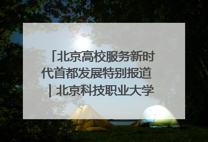 北京高校服务新时代首都发展特别报道｜北京科技职业大学①：向新而行，为首都低空经济发展提供“即战力”