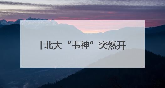 北大“韦神”突然开号，现身4秒，说了3句话，吸粉12万