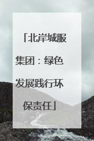 北岸城服集团：绿色发展践行环保责任