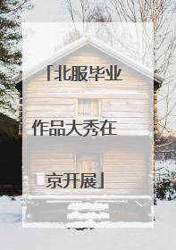 北服毕业作品大秀在京开展