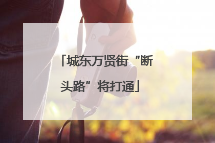 城东万贤街“断头路”将打通