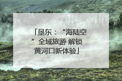 垦东：“海陆空”全域旅游 解锁黄河口新体验