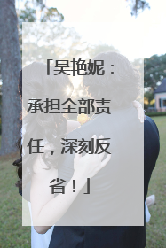 吴艳妮：承担全部责任，深刻反省！
