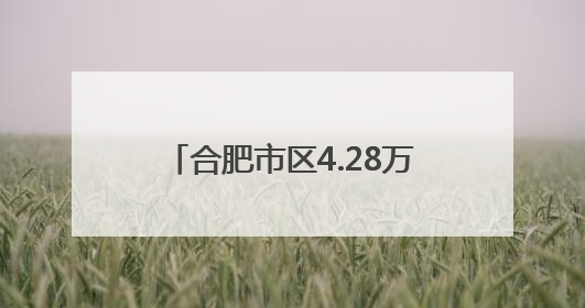 合肥市区4.28万名考生明日参加中考