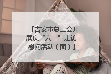 吉安市总工会开展庆“六一”走访慰问活动（图）