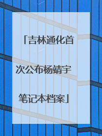 吉林通化首次公布杨靖宇笔记本档案