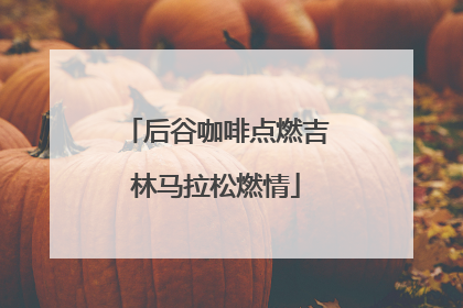 后谷咖啡点燃吉林马拉松燃情