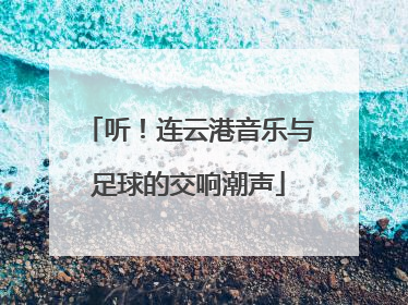 听！连云港音乐与足球的交响潮声