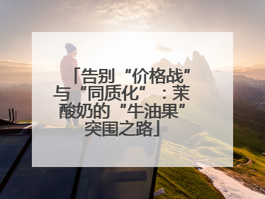 告别“价格战”与“同质化”：茉酸奶的“牛油果”突围之路