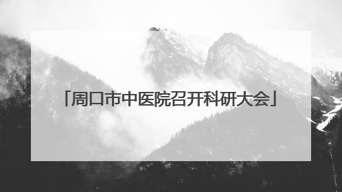 周口市中医院召开科研大会
