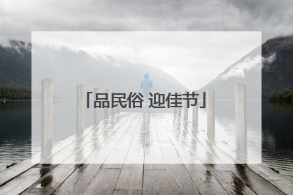 品民俗 迎佳节