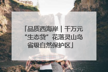 品质西海岸｜千万元“生态贷”花落灵山岛省级自然保护区