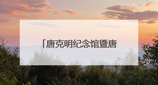 唐克明纪念馆暨唐克明御膳研讨会启动仪式在沈举行