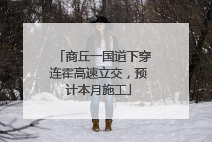 商丘一国道下穿连霍高速立交，预计本月施工