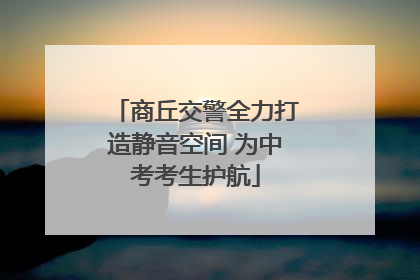 商丘交警全力打造静音空间 为中考考生护航
