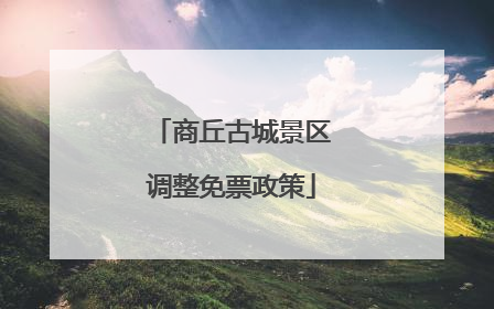 商丘古城景区调整免票政策