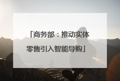 商务部：推动实体零售引入智能导购
